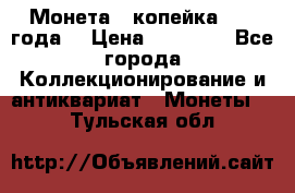 Монета 1 копейка 1899 года. › Цена ­ 62 500 - Все города Коллекционирование и антиквариат » Монеты   . Тульская обл.